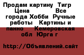 Продам картину “Тигр“ › Цена ­ 15 000 - Все города Хобби. Ручные работы » Картины и панно   . Кемеровская обл.,Юрга г.